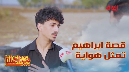 قصة ابراهيم وحدة من آلاف القصص اللي موجودة بالعراق