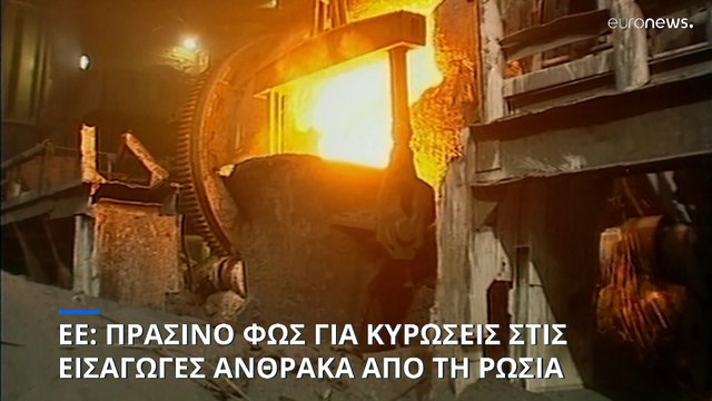 Τι περιλαμβάνει το πέμπτο πακέτο κυρώσεων της ΕΕ κατά της Ρωσίας