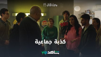كذبة جماعية على والد شريف l مين قال l شاهد VIP
