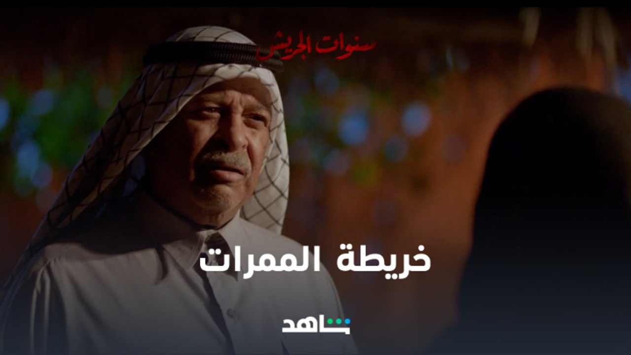 بو دانه بدأ يشك في رحلة نوح بعد ما عرف إن الإنجليز معهم خريطة الممرات الأمنة   #سنوات_الجريش يعرض الآن حصرياً #Shahid اشترك بعرض رمضان على الباقة السنوية 6 شهور علينا و6 عليك تطبق الشروط والأحكام #رمضان_معانا #رمضان2022