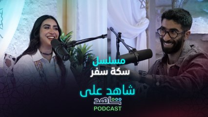 الحلقة ١| شاهد على شاهد| أحمد الهاشم وجمانه عبدالله يتحدثان عن مسلسل سكة سفر