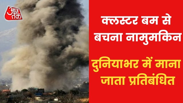 WAR: How dangerous can be cluster bombs for Ukraine?