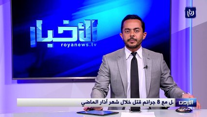 الأمن العام يتعامل مع 8 جرائم قتل خلال شهر آذار الماضي