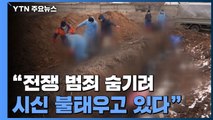 '죽음의 수용소' 마리우폴...전쟁범죄 숨기기 위해 시신까지 소각 / YTN