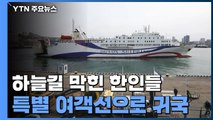 하늘길 막힌 러시아 한인들, 특별 여객선으로 바닷길 귀국 / YTN