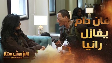 فان دام يفاجئ رانيا يوسف برد غير متوقع ورامز جلال يتدخل