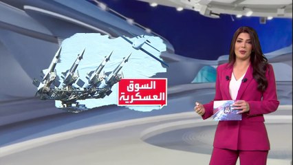 الساعة 60 | ليست الصواريخ أو المسيرات.. أكبر مصدر لأرباح شركات الأسلحة