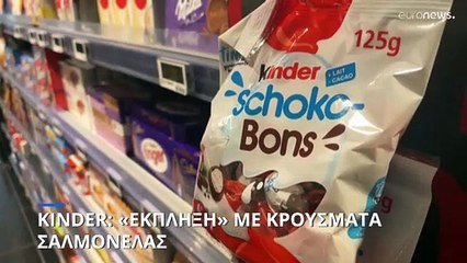 Ελλάδα: Επεκτείνει την ανάκληση προϊόντων Kinder ο ΕΦΕΤ