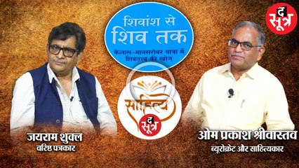 Sahitya Sootr: ओम प्रकाश श्रीवास्तव से उनकी पुस्तक "शिवांश से शिव तक" पर चर्चा | Jayram Shukla |