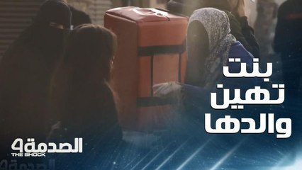 الصدمة | الحلقة 7 | طفلة صغيرة تخجل من والدها وتهينه بطريقة قاسية.. بسبب ملابسه وهيئته
