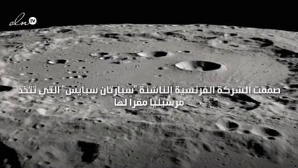 شركة فرنسية تصمّم نموذجًا أوّليًا لموطن على سطح القمر