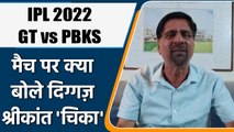 IPL 2022: GT vs PBKS , मैच पर Krishnamachari Srikkanth की राय | वनइंडिया हिंदी