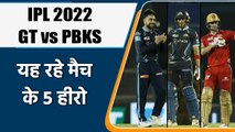 IPL 2022: GT vs PBKS , 5 Heros of Match | मैच में इन 5 खिलाड़ियों खेल रहा शानदार | वनइंडिया हिंदी