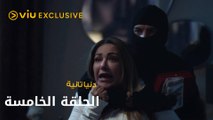 مسلسل دنيا تانية رمضان ٢٠٢٢ - الحلقة الخامسة