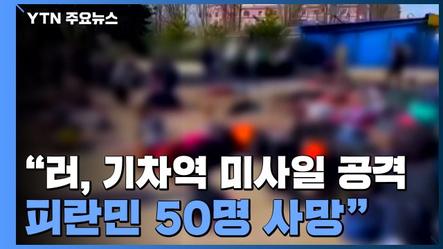 기차역 미사일 공격 피란민 50명 사망 ...러 자작극 / YTN