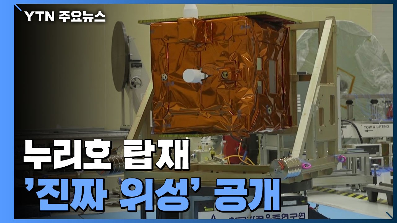 누리호 탑재 위성 첫 공개...발사 준비 '이상 무' / YTN