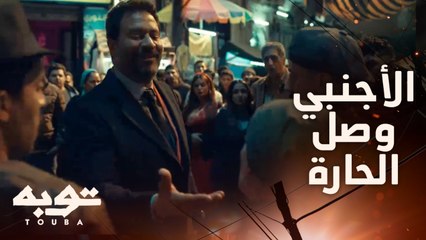 مفيش رجل تقدر تشيل الكدب والحرام مقصوف عمره ...سيد الأجنبي وصل الحارة