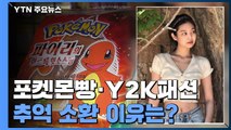 포켓몬빵에 Y2K패션까지...그때 그 시절 소환된 이유는? / YTN