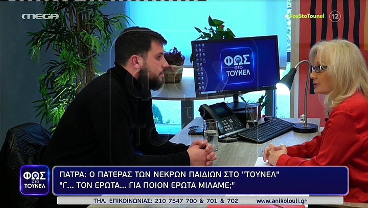 Φως στο Τούνελ: Μάνος Δασκαλάκης σε Νικολούλη: «Γ... τον έρωτα. Για ποιον έρωτα μιλάμε;».