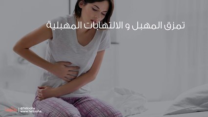 أسباب استمرار نزول الدم من المهبل بعد الزواج