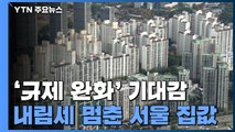 [상암동 복덕방] '규제 완화' 기대감...서울 아파트값 내림세 멈춰 / YTN