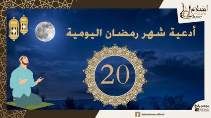 Скачать видео: دعاء اليوم العشرون  من شهر رمضان الكريم _ أدعية شهر رمضان اليومية