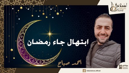 أروع ابتهال عن رمضان ممكن تسمعه _ جاء رمضان  فطابت الأيام