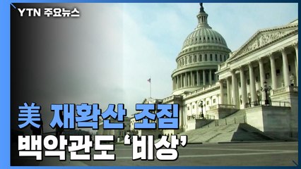 美 코로나19 다시 확산 조짐...백악관도 비상 / YTN