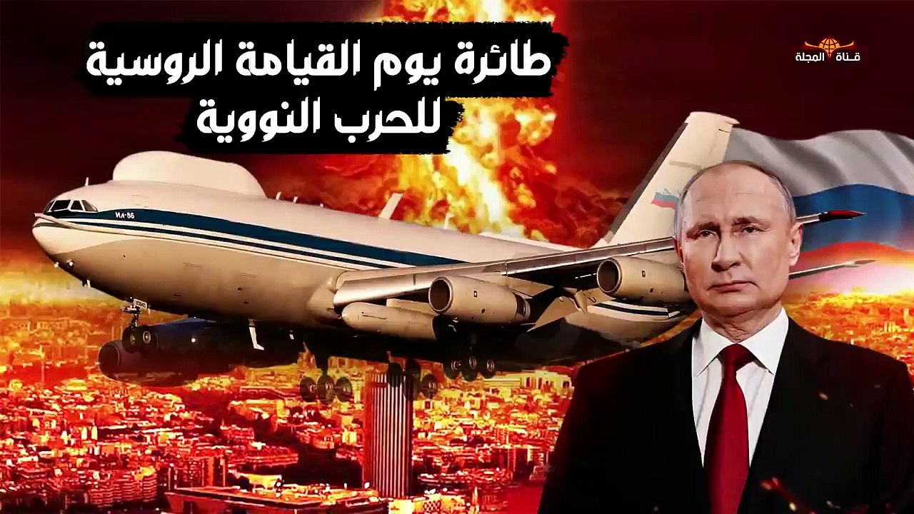 طائرة يوم القيامة .. سلاح بوتين للهروب من الحرب النووية وادارة العالم من السماء