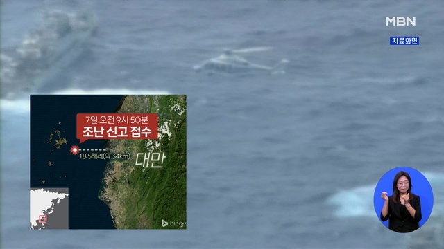 대만서 한국인 6명 탄 선박 실종…선원 추정 시신 2구 발견