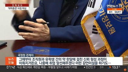 [단독] "나 총장인데"…유학생 대상 신종 피싱 주의보