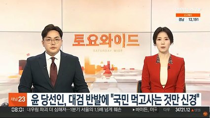윤 당선인, 대검 반발에 "국민 먹고사는 것만 신경"