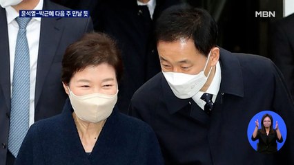 박근혜 전 대통령 유영하 공개 지지…다음 주 윤석열과 만날 듯