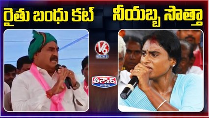 Erabelli Dayakar Rao VS YS Sharmila Over Rythu Bandhu Issue |   V6 News