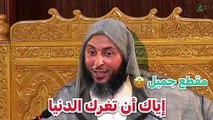 إياك أن تغرك الحياة، مقطع رائع للشيخ سعيد الكملي