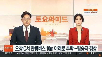 오창IC서 관광버스 10m 아래로 추락…탑승자 경상