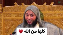 كلها من الله. مقطع رائع من الشيخ سعيد الكملي