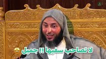 لا تصاحب سفيها ، مقطع جميل من الشيخ سعيد الكملي