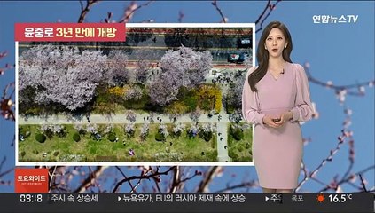 [날씨] 주말 봄꽃 만발…대기 건조, 산불 조심