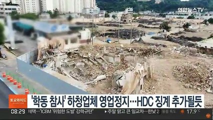 '학동 참사' 하청업체 영업정지…HDC 징계 추가될듯