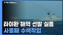 '한국인 6명 실종' 선박 사흘째 수색...곧 해경 경비함 도착 / YTN