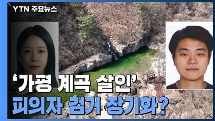 '가평 살인' 피의자 검거 장기화되나?...경찰 전담팀 확대 / YTN