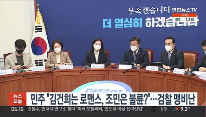민주 "김건희는 로맨스, 조민은 불륜?"…검찰 맹비난