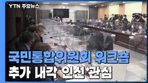 인수위, 사회 통합 워크숍...한덕수 검증 벼르는 국회 / YTN