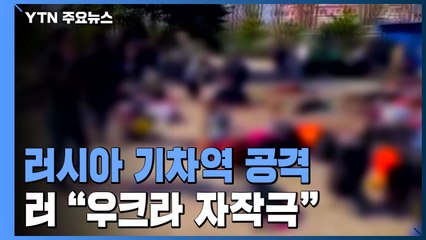 "우크라 기차역 공격에 피란민 52명 사망·3백여 명 부상"...러 "자작극" / YTN