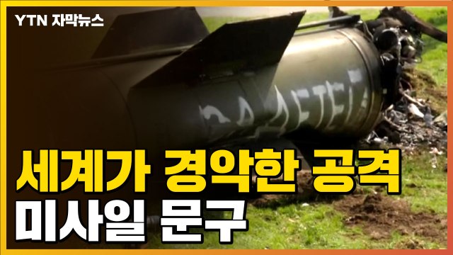 [자막뉴스] 끔찍하고 충격적 세계가 경악한 공격...미사일 잔해에 새겨진 문구 / YTN