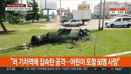 "러 기차역에 집속탄 공격…어린이 포함 50명 사망"