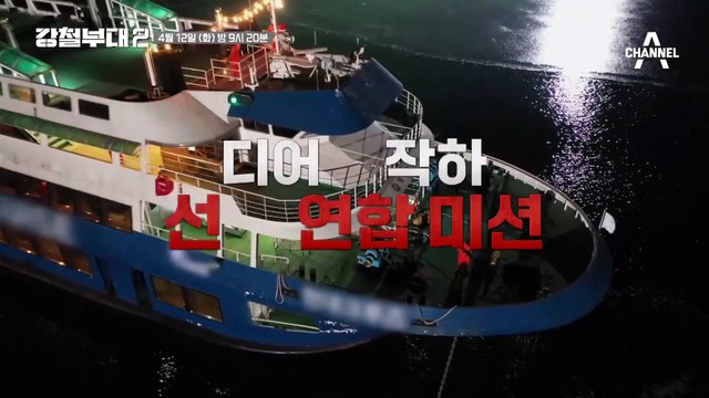 [#강철부대2 8회 예고] 연합 작전 최종 승리 연합은?! 모든 것이 비밀이었던 HID의 대테러 실력!