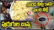 Counterfeiting Food In Government Hostels, Drainage Water Mixed With Drinking Water | V6 Teenmaar