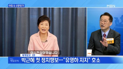신문브리핑 2 "박근혜 첫 정치행보…"유영하 지지" 호소" 외 주요기사